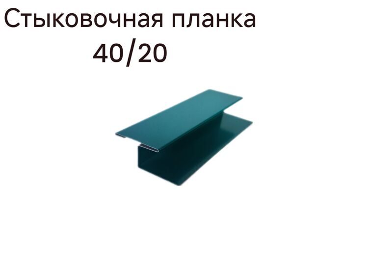 Планка стыковая 40/20, длиной 2500мм,RAL5021