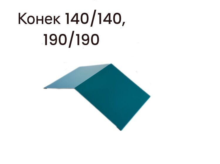 Конек 140/140, длиной 2500 мм, RAL5021