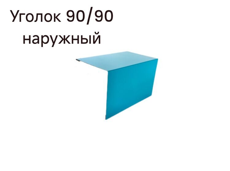 Уголок 90/90 наружный, длиной 2500мм,RAL5021