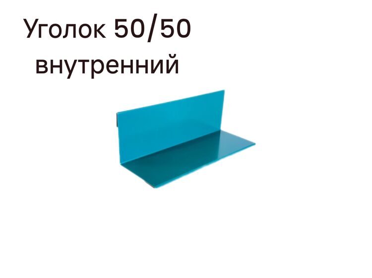 Уголок 50/50 внутренний, длиной 2500 мм,RAL5021