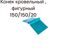 Конек фигурный 150/150/20 кровельный, длиной 2500мм, RAL5024
