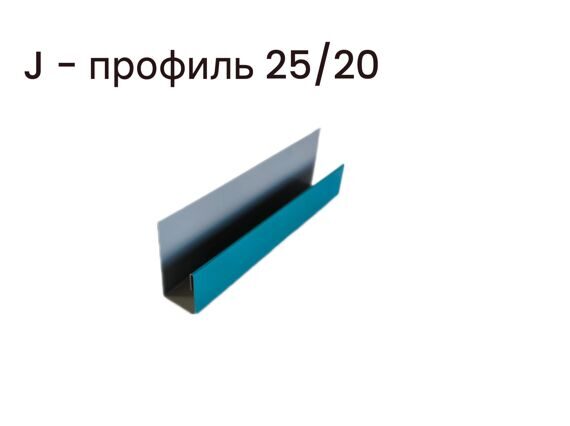 J- профиль 25/20, длиной 2500мм,RAL5021