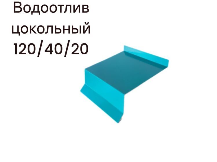 Водоотлив цокольный 120/40/20, длиной 2500мм,RAL5021