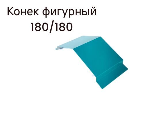 Конек фигурный 180/180,длиной 2500мм,RAL5021