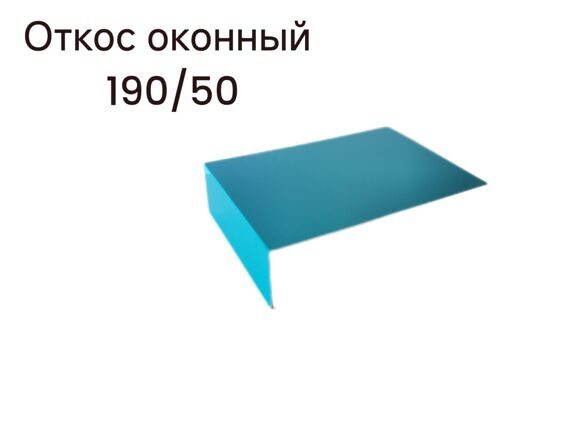 Откос оконный 190/50, длиной 2500мм., RAL5021